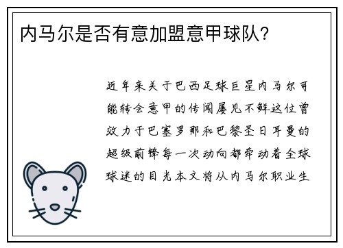 内马尔是否有意加盟意甲球队？
