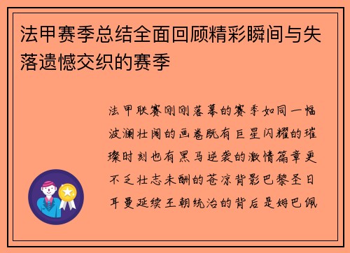 法甲赛季总结全面回顾精彩瞬间与失落遗憾交织的赛季