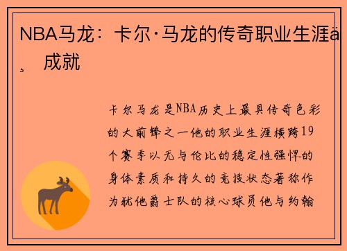 NBA马龙：卡尔·马龙的传奇职业生涯与成就