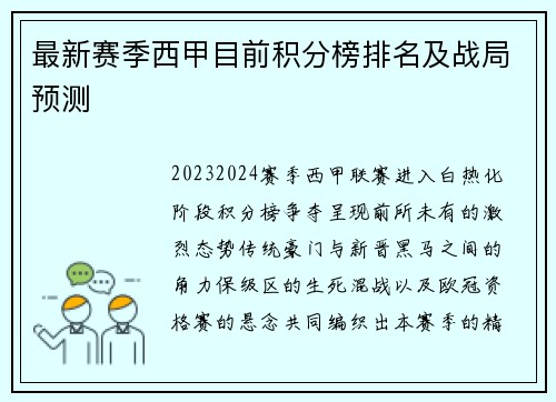 最新赛季西甲目前积分榜排名及战局预测