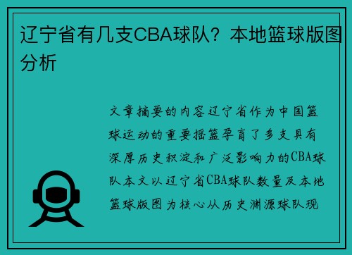 辽宁省有几支CBA球队？本地篮球版图分析