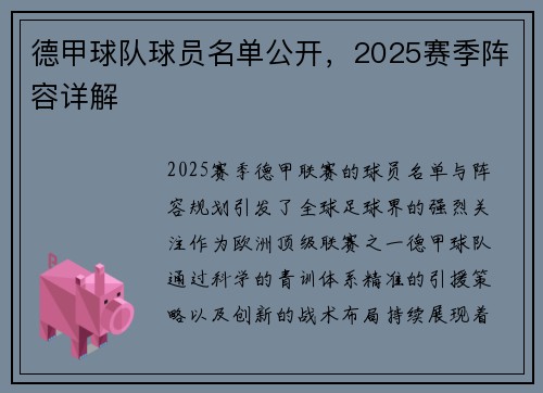 德甲球队球员名单公开，2025赛季阵容详解