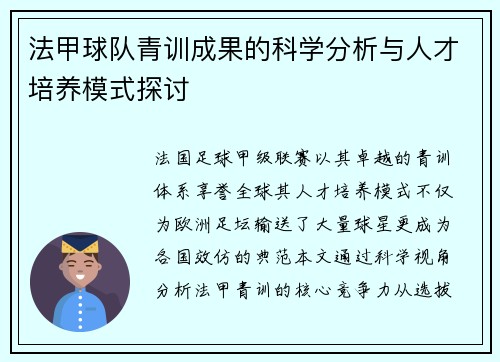 法甲球队青训成果的科学分析与人才培养模式探讨