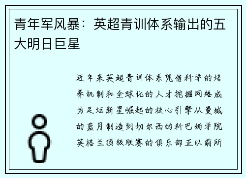青年军风暴：英超青训体系输出的五大明日巨星