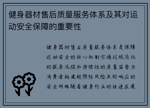健身器材售后质量服务体系及其对运动安全保障的重要性