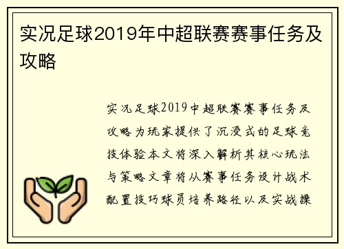 实况足球2019年中超联赛赛事任务及攻略