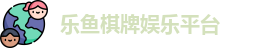 乐鱼棋牌